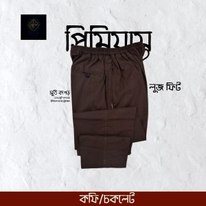 ডিপ কফি কালার লুজ ট্রাউজার